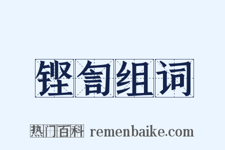 铿訇组词是什么意思的图片